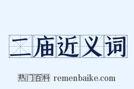 二庙近义词是什么意思的图片